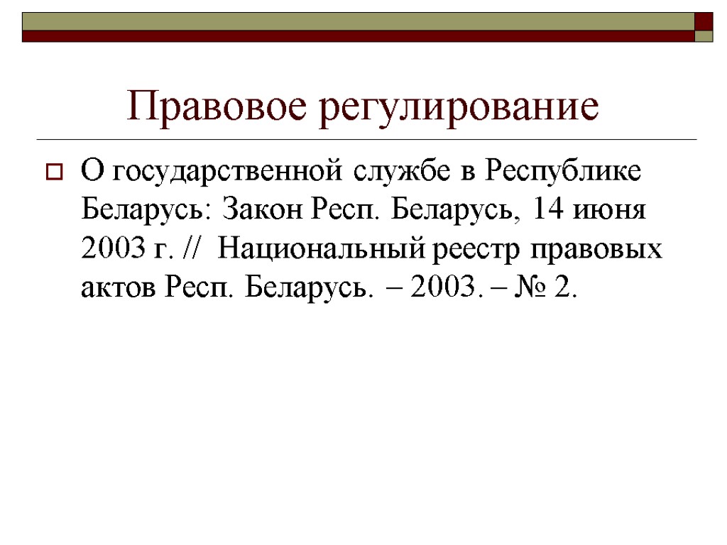 Правовое регулирование О государственной службе в Республике Беларусь: Закон Респ. Беларусь, 14 июня 2003